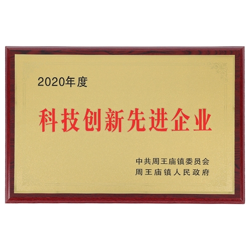 2020科技創(chuàng)新先進(jìn)企業(yè)